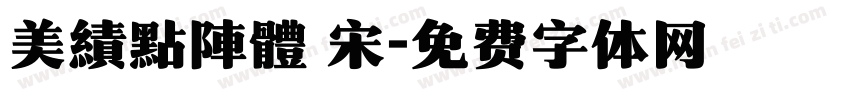 美績點陣體 宋字体转换
